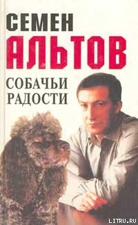 Книга Собачьи радости
