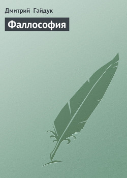 Книга Фаллософия