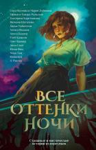 Книга Все оттенки ночи. Страшные и мистические истории из переулков