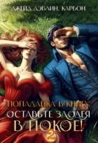 Книга Попаданка в книгу: Оставьте злодея в покое! Часть 2 (СИ)