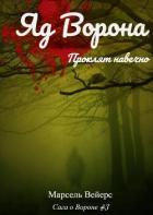 Книга Яд ворона (ЛП)