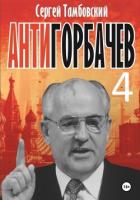 Книга Анти-Горбачев-4