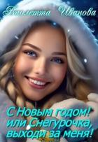 Книга С Новым годом! Или Снегурочка, выходи за меня! (СИ)