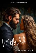 Книга Кукла. Я не была твоей (СИ)