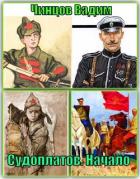 Книга Судоплатов. Начало (СИ)