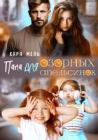 Книга Папа для озорных апельсинок
