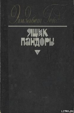 Книга Ящик Пандоры. Книги 1 – 2