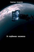 Книга В глубинах космоса (СИ)