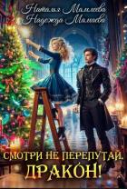 Книга Смотри не перепутай, дракон!