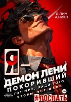 Книга Я – Демон лени, покоривший этот мир ради того, чтобы мне дали поспать