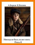 Книга Никогда не было, но вот опять. Попал 4 (СИ)