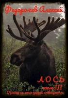 Книга Лось 3 (СИ)