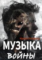 Книга Музыка войны