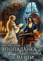 Книга Попаданка для Наместника Смерти