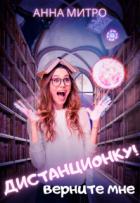 Книга Верните мне дистанционку! (СИ)