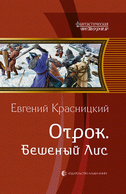 Книга Бешеный Лис