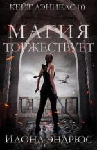 Книга Магия торжествует (ЛП)