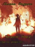 Книга Король огня (ЛП)