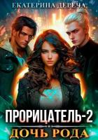 Книга Прорицатель 2. Дочь рода
