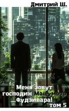 Книга Меня зовут господин Мацумото! том 5 (СИ)