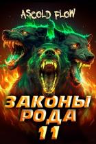 Книга Законы Рода. Том 11 (СИ)