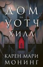 Книга Дом на Уотч-Хилл (ЛП)