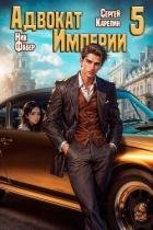 Книга Адвокат Империи 5 (СИ)