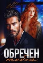 Книга Обречен тобой (СИ)