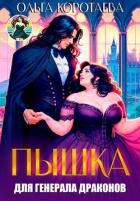 Книга Пышка для генерала драконов, или Слава кабачкам! (СИ)