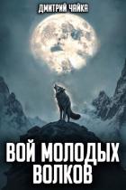 Книга Вой молодых волков (СИ)