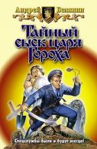 Книга Тайный сыск царя Гороха. Компиляция (СИ)