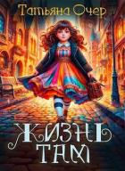 Книга Жизнь там (СИ)