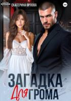 Книга Загадка для Грома