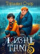 Книга Жизнь Там 5 (СИ)