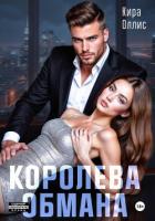 Книга Королева обмана