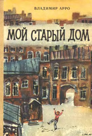 Книга Мой старый дом