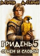 Книга Огнем и Словом (СИ)