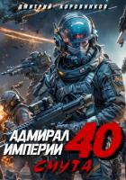 Книга Адмирал Империи – 40