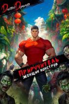 Книга Приручитель женщин-монстров. Том 13 (СИ)