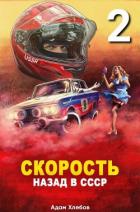 Книга Скорость. Назад в СССР 2 (СИ)