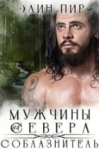 Книга Соблазнитель (ЛП)