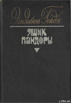 Книга Ящик Пандоры. Книги 3 – 4