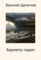 Книга Барометр падает (СИ)