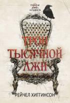 Книга Трон тысячной лжи (ЛП)