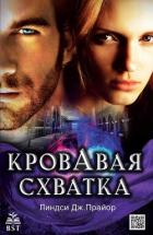 Книга Кровавая схватка (ЛП)