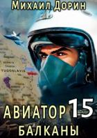 Книга Авиатор 15. Балканы