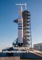 Книга Технологии суборбитального полета