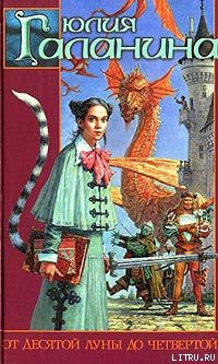 Книга От десятой луны до четвертой