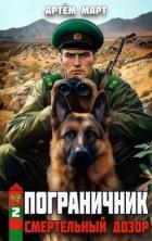 Книга Смертельный дозор (СИ)