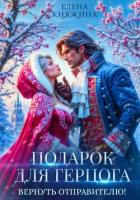 Книга Подарок для герцога. Вернуть отправителю!
